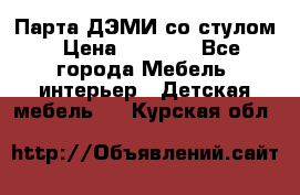 Парта ДЭМИ со стулом › Цена ­ 8 000 - Все города Мебель, интерьер » Детская мебель   . Курская обл.